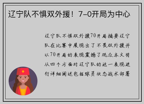 辽宁队不惧双外援!7-0开局为中心