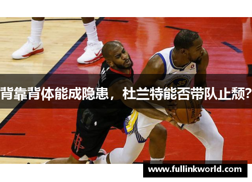 背靠背体能成隐患,杜兰特能否带队止颓?