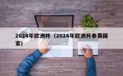 2024年欧洲杯（2024年欧洲杯参赛国家）