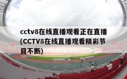 cctv8在线直播观看正在直播(CCTV8在线直播观看精彩节目不断)