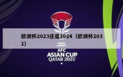 欧洲杯2023还是2024（欧洲杯2031）