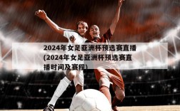 2024年女足亚洲杯预选赛直播(2024年女足亚洲杯预选赛直播时间及赛程)