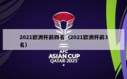 2021欧洲杯前四名（2021欧洲杯前3名）