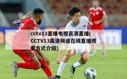 cctv13直播电视高清直播(CCTV13高清频道在线直播观看方式介绍)