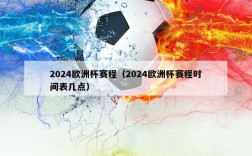 2024欧洲杯赛程（2024欧洲杯赛程时间表几点）