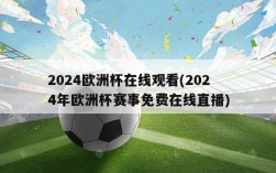 2024欧洲杯在线观看(2024年欧洲杯赛事免费在线直播)