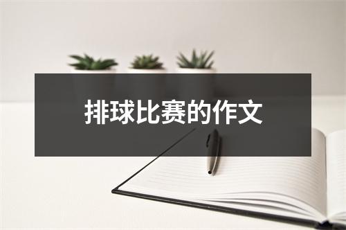 排球比赛的作文