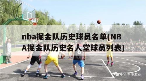 nba掘金队历史球员名单(NBA掘金队历史名人堂球员列表)