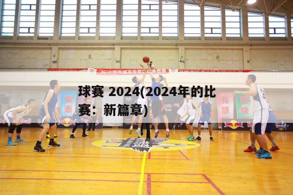 球赛 2024(2024年的比赛：新篇章)