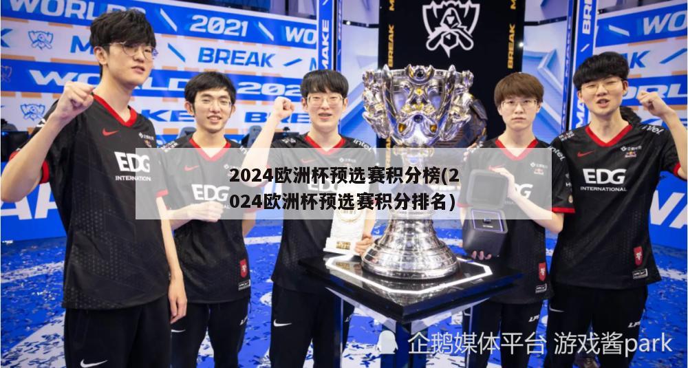 2024欧洲杯预选赛积分榜(2024欧洲杯预选赛积分排名)