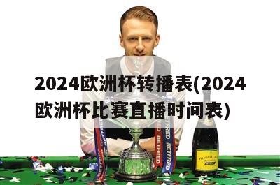 2024欧洲杯转播表(2024欧洲杯比赛直播时间表)