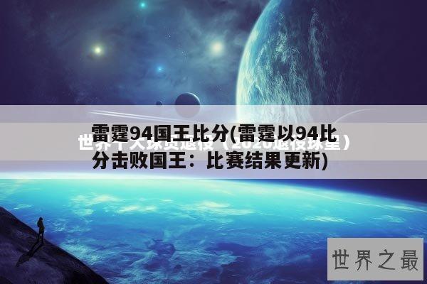 雷霆94国王比分(雷霆以94比分击败国王：比赛结果更新)