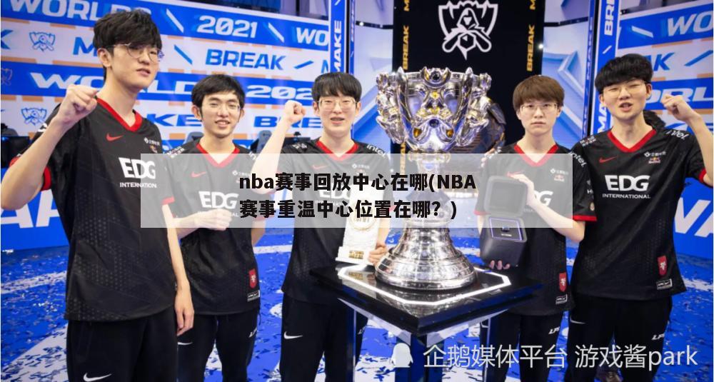 nba赛事回放中心在哪(NBA赛事重温中心位置在哪？)