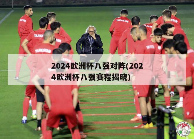 2024欧洲杯八强对阵(2024欧洲杯八强赛程揭晓)