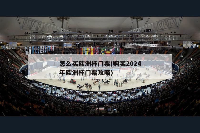 怎么买欧洲杯门票(购买2024年欧洲杯门票攻略)