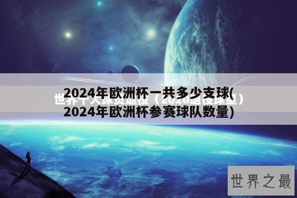 2024年欧洲杯一共多少支球(2024年欧洲杯参赛球队数量)