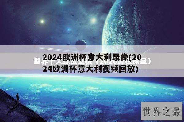 2024欧洲杯意大利录像(2024欧洲杯意大利视频回放)