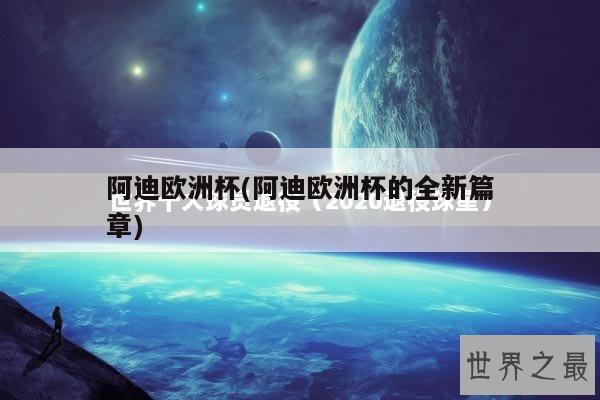 阿迪欧洲杯(阿迪欧洲杯的全新篇章)