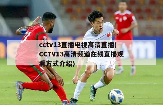 cctv13直播电视高清直播(CCTV13高清频道在线直播观看方式介绍)